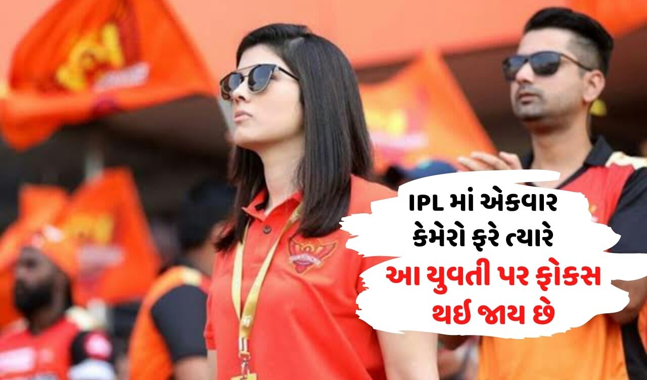 કાવ્યા મારન, kavya maran, Kaviya Maran, ipl