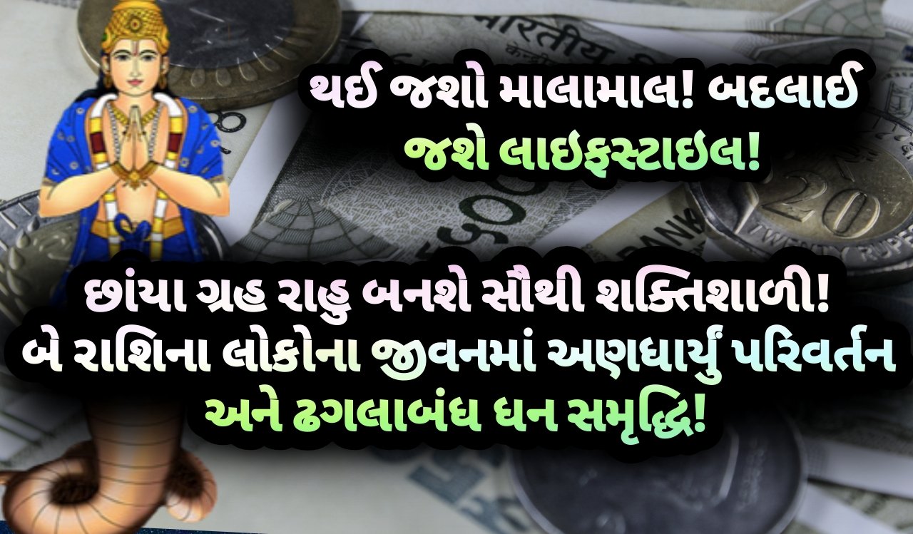 રાહુ, rahu, jansad, the jansad, news, breakjng news, gujarat, Gujarati, astrology