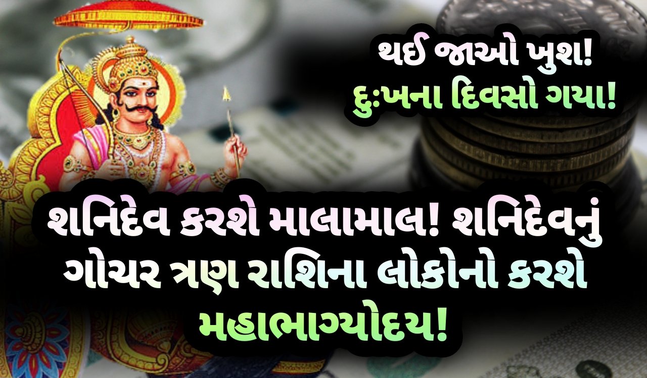 શનિદેવ, jansad, the jansad, news, gujarati news, news gujarati, gujarat, gujarati, astrology, breaking news