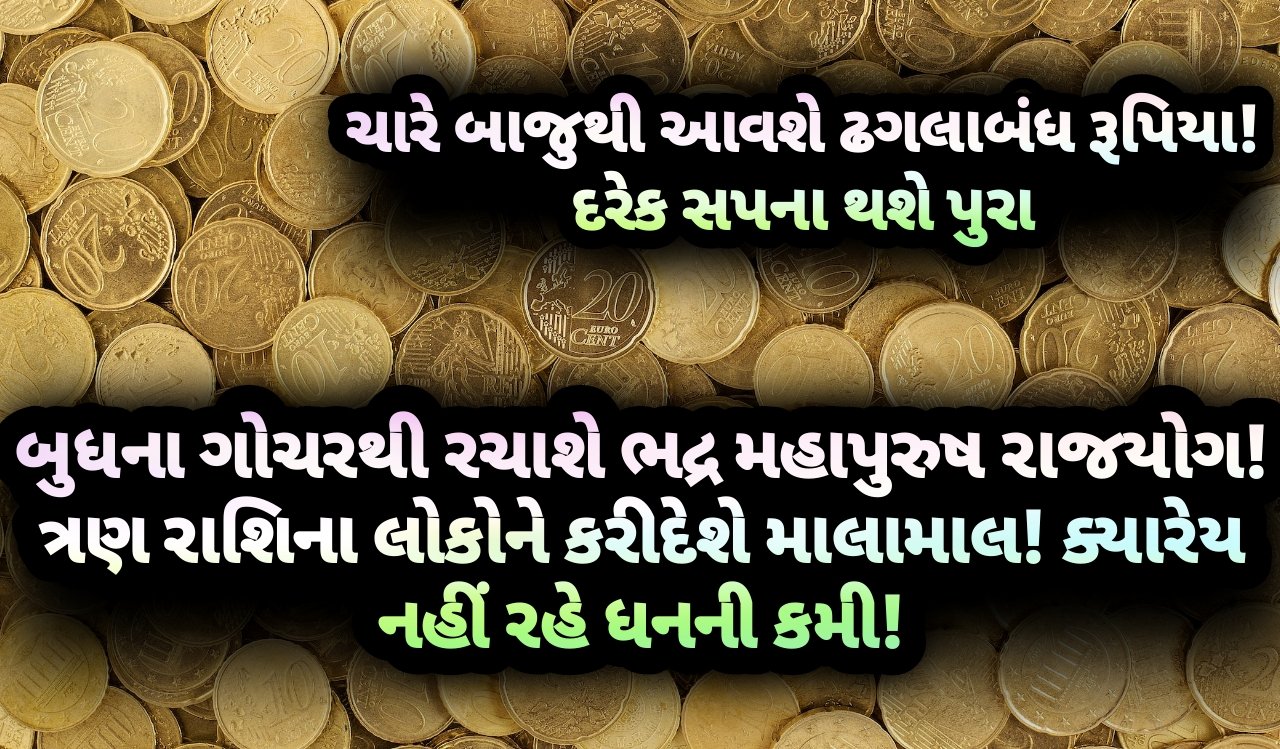 રાજયોગ, બુધ, jansad, the jansad, news, gujarat, gujarati, gujarat news, gujarati news, jansad gujarati news