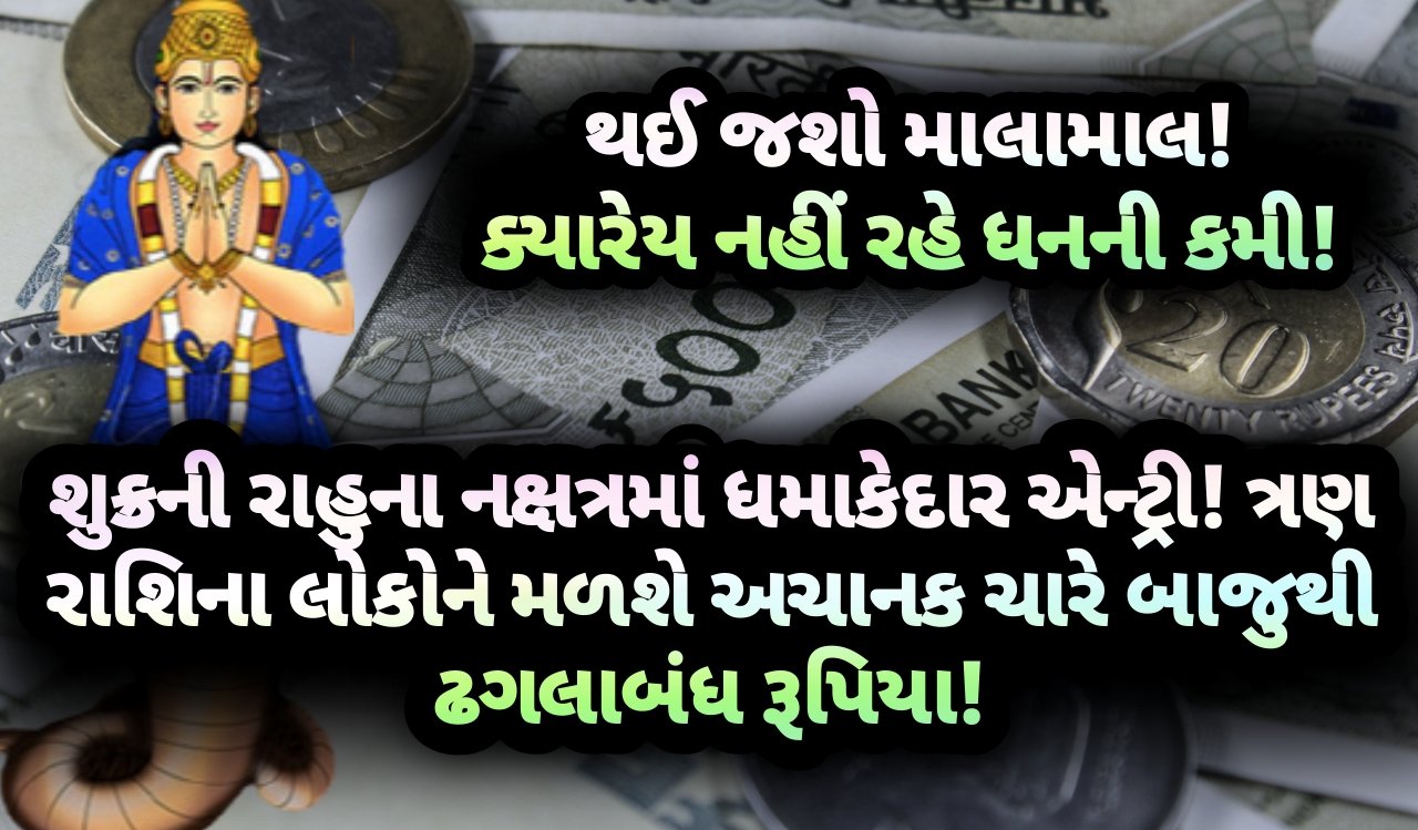 શુક્ર, રાહુ, નક્ષત્ર, jansad, the jansad, gujarat, gujarati, news