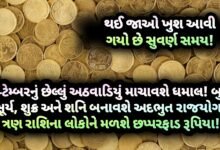 બુધ, શુક્ર, શનિ, સૂર્ય, રાજયોગ, jansad, the jansad, gujarati, gujarat, news, news gujarati, news gujarat, gujarat news, gujarati news, breaking news