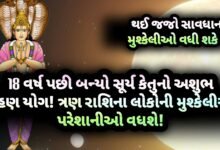 સૂર્ય, કેતુ, ગ્રહણ યોગ, jansad, the jansad, news, gujarat, gujarati, gujarati news, news gujarat,