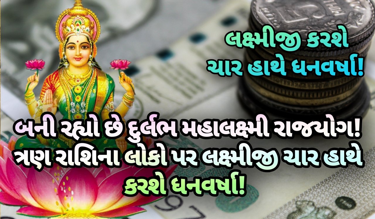 મહાલક્ષ્મી, રાજયોગ